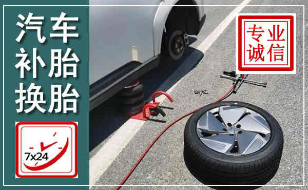 磴口汽车换轮胎,附近上门换轮胎电话