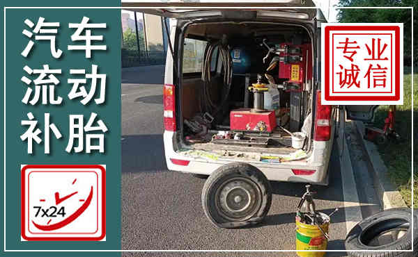 磴口汽车流动补胎,附近补胎电话