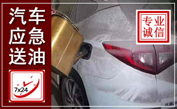 磴口汽车送油救援,附近上门送油电话