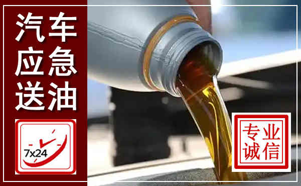 磴口汽车送燃油救援,附近上门送燃油电话