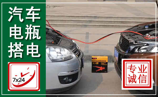 磴口汽车搭电,附近电瓶搭电救援电话