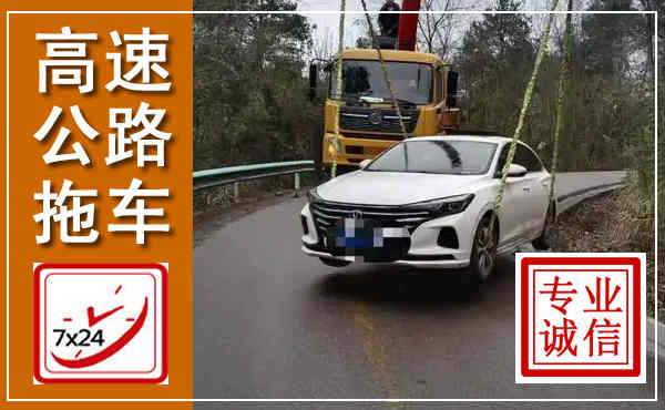 磴口高速公路拖车,附近高速公路拖车救援电话