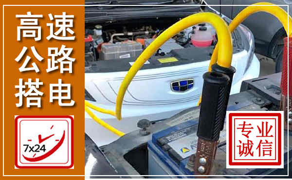 磴口高速公路汽车搭电,中途电瓶维修电话