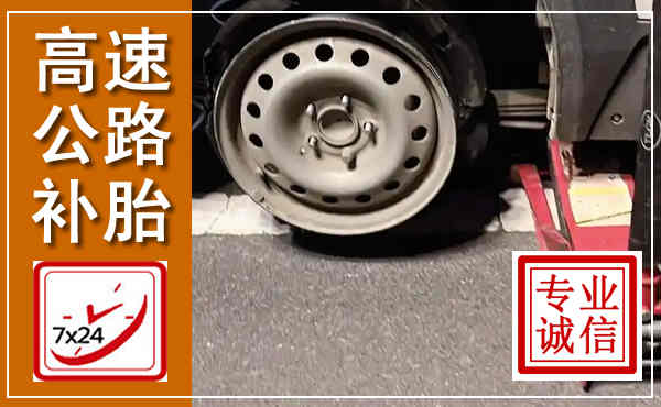 磴口高速公路流动补胎,汽车换轮胎电话