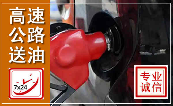 磴口高速公路汽车送油,汽车救援送油电话
